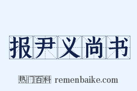 报尹义尚书是什么意思的图片
